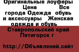 Оригинальные лоуферы Prada › Цена ­ 5 900 - Все города Одежда, обувь и аксессуары » Женская одежда и обувь   . Ставропольский край,Пятигорск г.